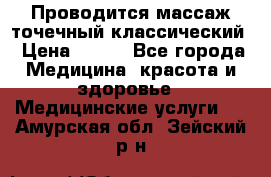 Проводится массаж точечный классический › Цена ­ 250 - Все города Медицина, красота и здоровье » Медицинские услуги   . Амурская обл.,Зейский р-н